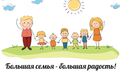 Многодетная семья — наша сила и вдохновение!