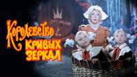 "Королевство кривых зеркал"