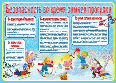 Безопасность во время зимней прогулки