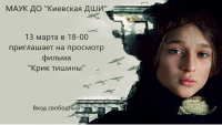 &quot;Крик тишины&quot;