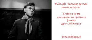 Кинопоказ "Друг мой, Колька"