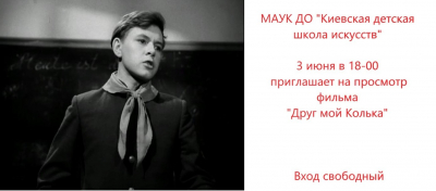 Кинопоказ "Друг мой, Колька"