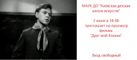 Кинопоказ "Друг мой, Колька"