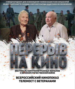 Перерыв на кино