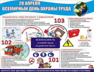 Всемирный день охраны труда