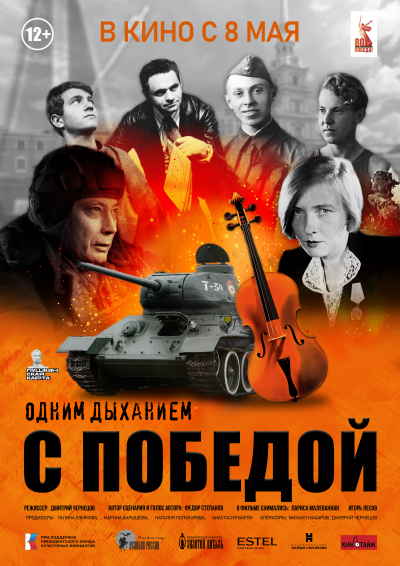 &quot;Одним дыханием с Победой&quot;
