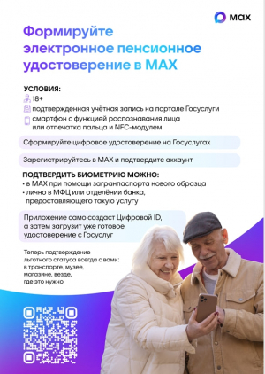 Формируйте электронное пенсионное удостоверение в МАХ