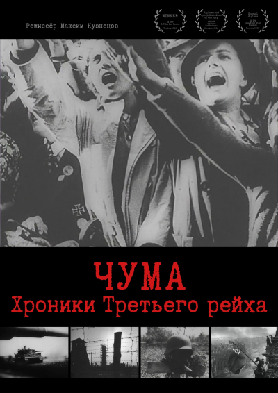 «Чума. Хроники Третьего рейха»