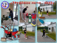 Трудовое лето - 2022