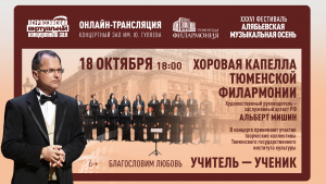 Онлайн-трансляция выступления Хоровой капеллы Тюменской филармонии