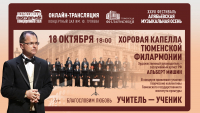 Онлайн-трансляция выступления Хоровой капеллы Тюменской филармонии