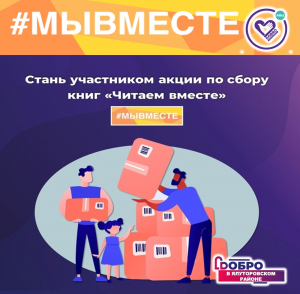 Акция &quot;Читаем вместе&quot;