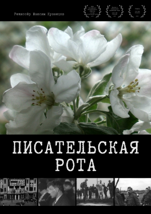 &quot;Писательская рота&quot;