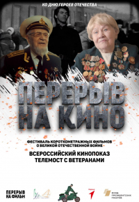 Перерыв на кино