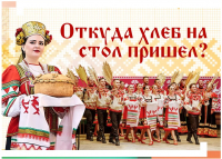 Трансляция концерта "Откуда хлеб на стол пришел?"