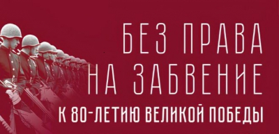 Без права на забвение. К 80-летию Великой Победы