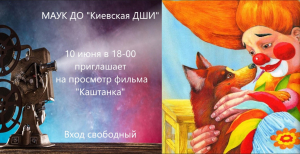 Кинопоказ "Каштанка"