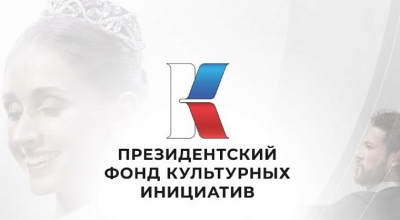 В России продолжается заявочная кампания на новый конкурс Президентского фонда культурных инициатив.