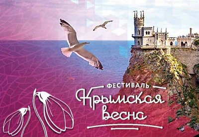 Крымская весна