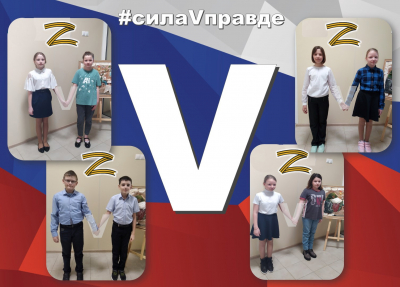 Сила V правде!