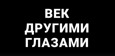 Век другими глазами