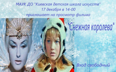 АФИША ВКЗ. &quot;Снежная королева&quot;