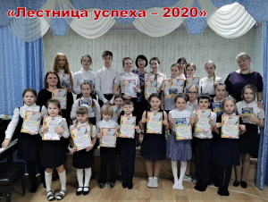 Лестница успеха -2020